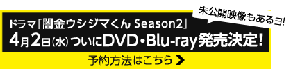 ドラマ「闇金ウシジマくん Season2」4月2日（水）ついにDVD・Blu-ray発売決定！未公開映像もあるヨ！予約方法はこちら