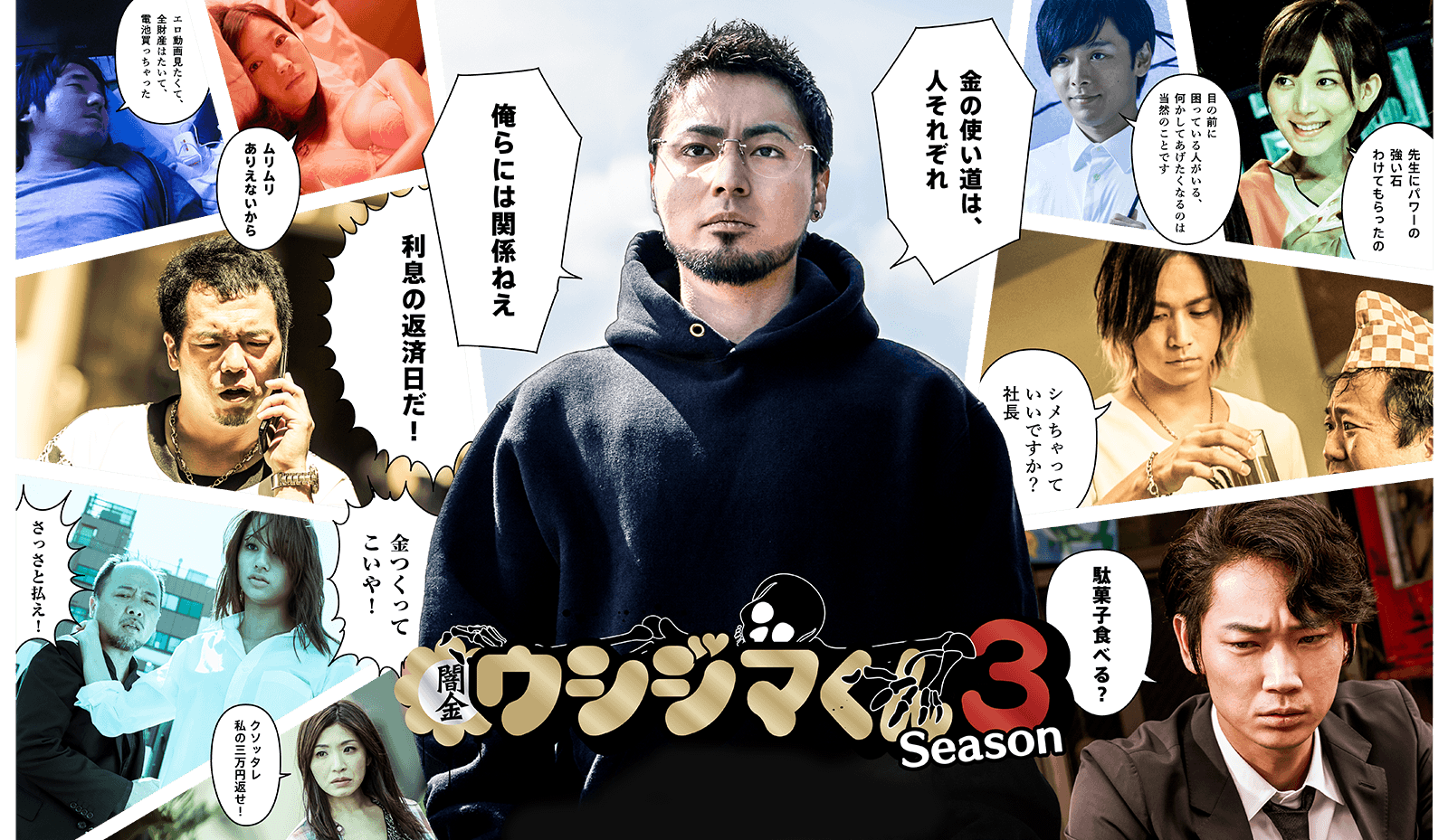 TV『闇金ウシジマくん Season 3』公式サイト