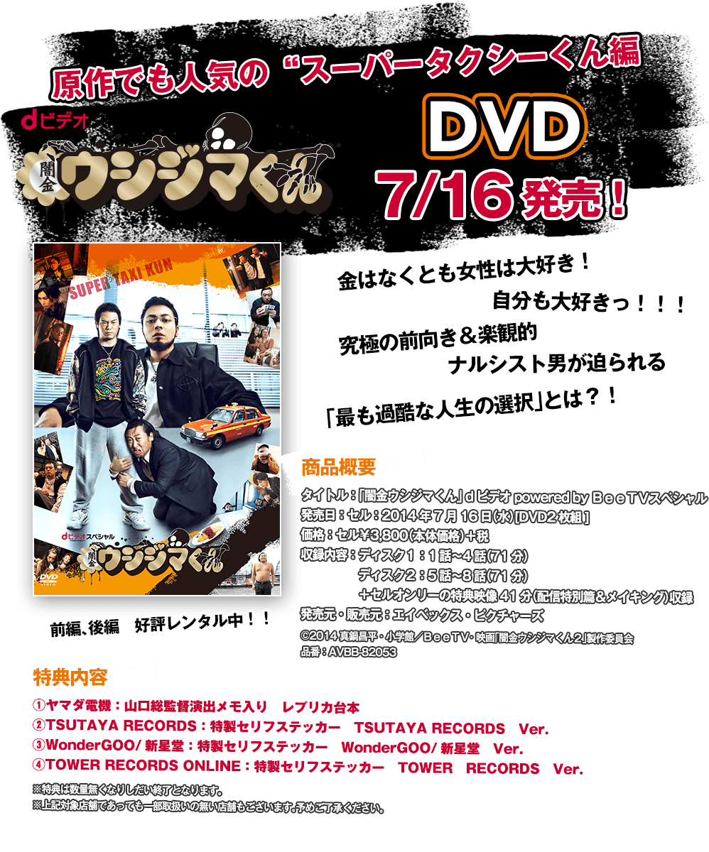 「闇金ウシジマくん」dビデオ　powered　by　BeeTVスペシャル DVD